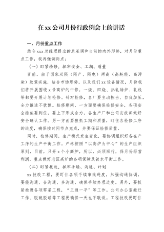在公司月份行政例会上的讲话