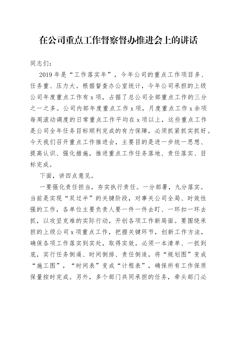 在公司重点工作督察督办推进会上的讲话_第1页