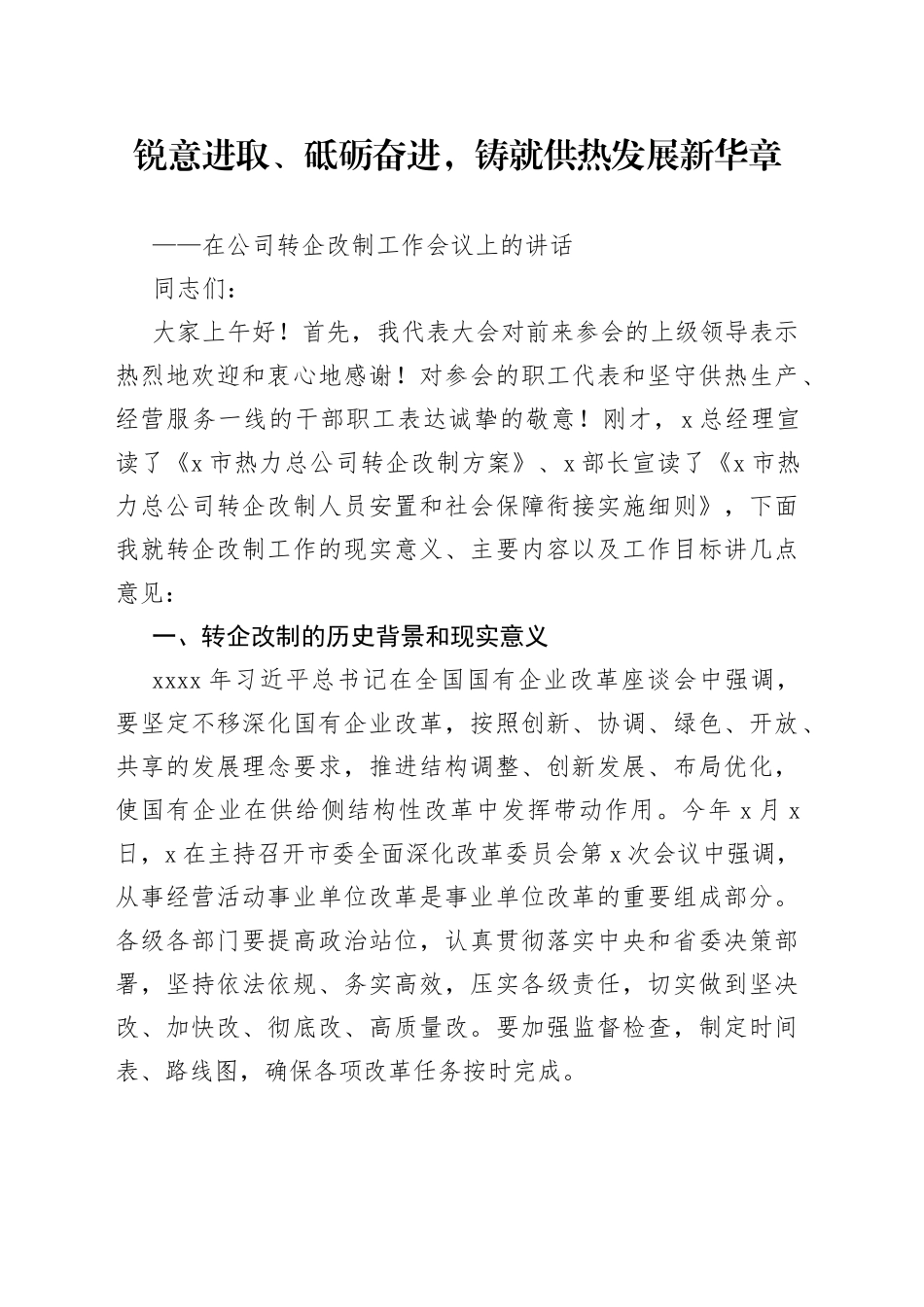 在公司转企改制工作会议上的讲话_第1页