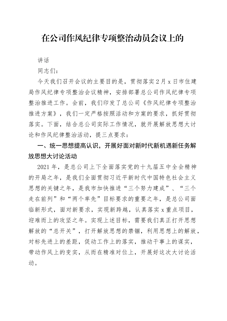 在公司作风纪律专项整治动员会议上的讲话_第1页