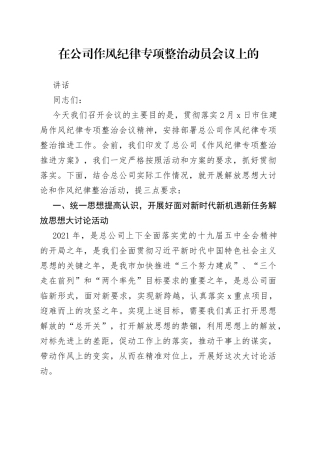 在公司作风纪律专项整治动员会议上的讲话