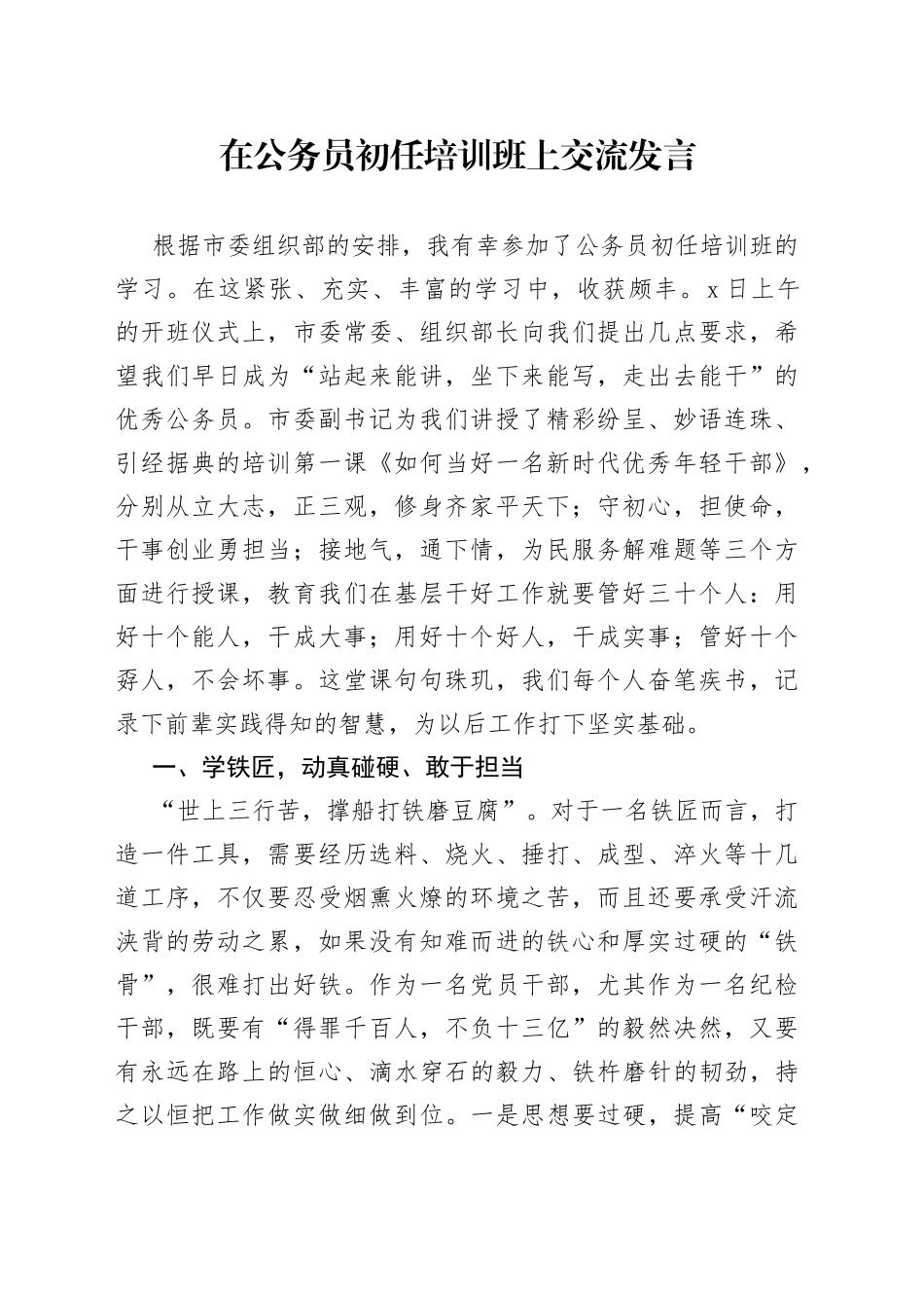 在公务员初任培训班上交流发言_第1页