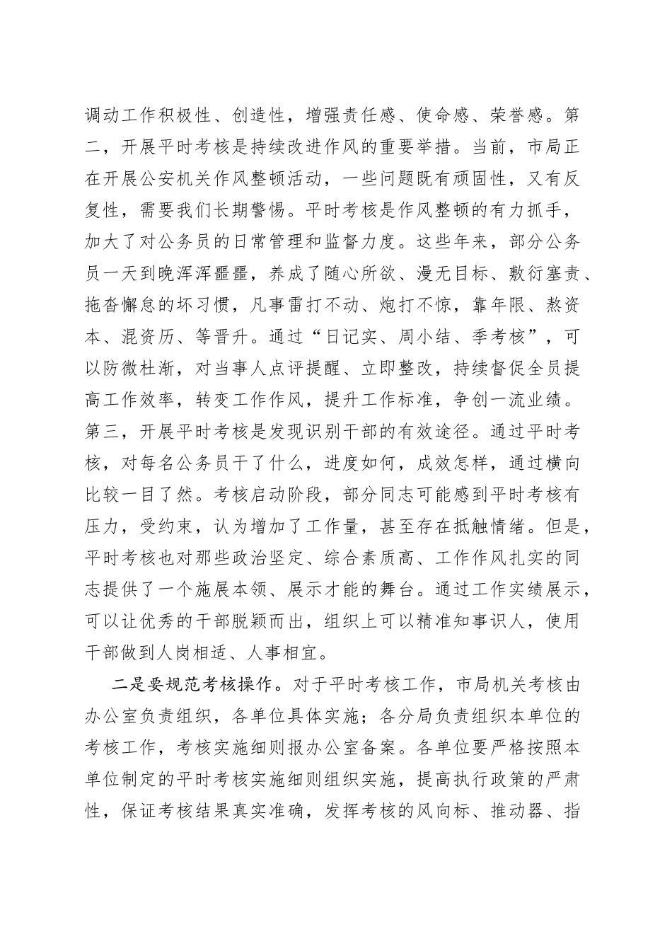 在公务员平时考核工作部署会议上的讲话_第2页