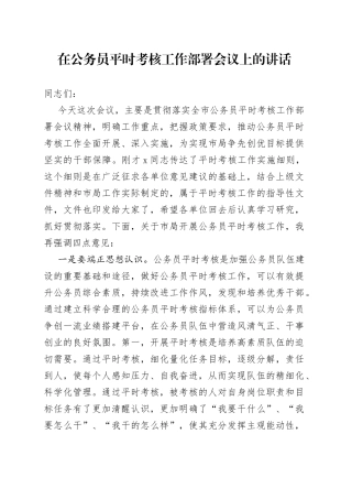 在公务员平时考核工作部署会议上的讲话