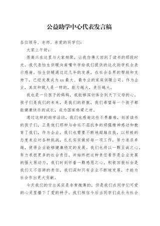 在公益助学会上的讲话（3篇）