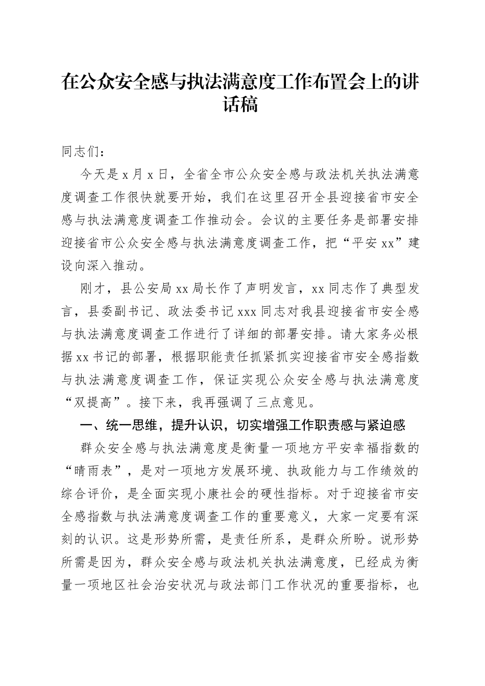 在公众安全感与执法满意度工作布置会上的讲话_第1页