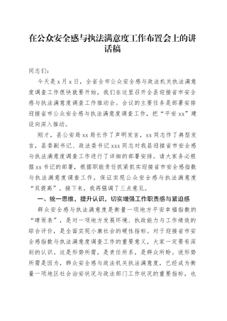 在公众安全感与执法满意度工作布置会上的讲话