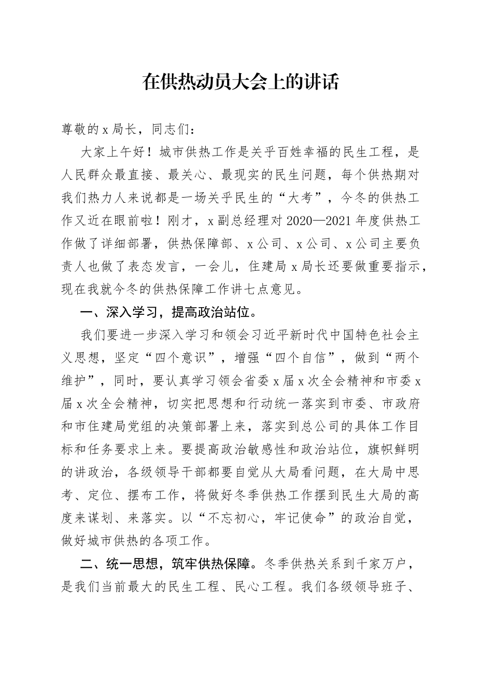 在供热动员大会上的讲话_第1页