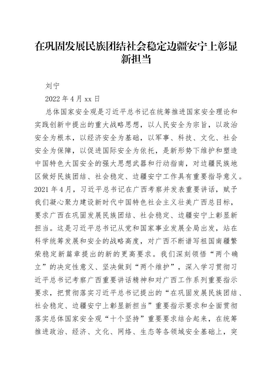 在巩固发展民族团结社会稳定边疆安宁上彰显新担当_第1页