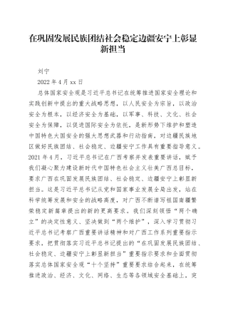 在巩固发展民族团结社会稳定边疆安宁上彰显新担当