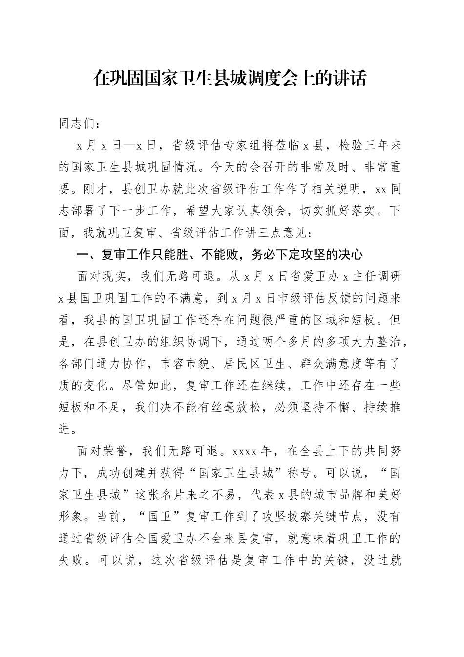 在巩固国家卫生县城调度会上的讲话（1）_第1页