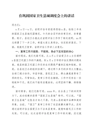 在巩固国家卫生县城调度会上的讲话