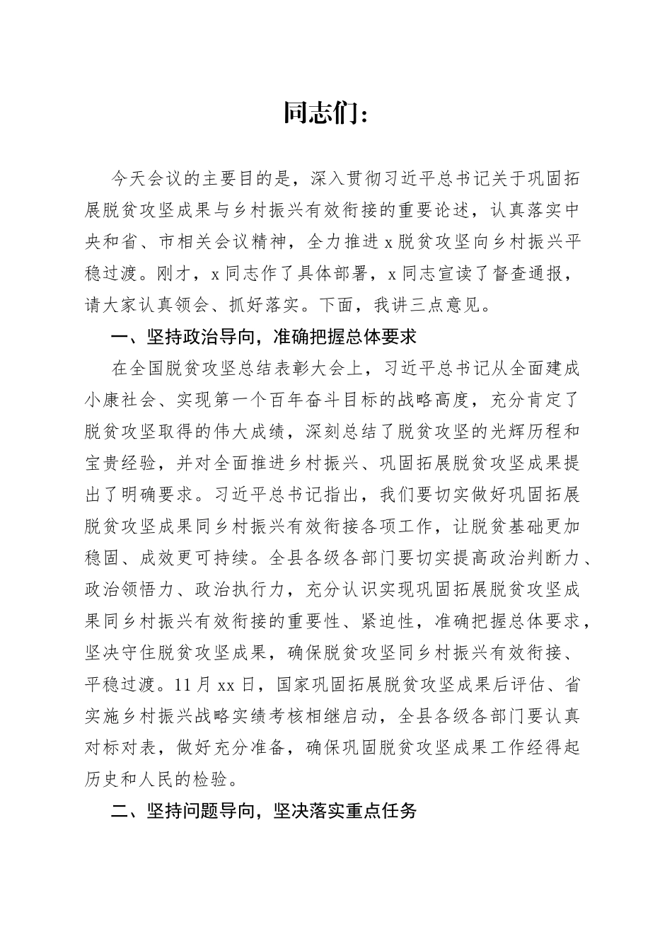 在巩固拓展脱贫攻坚成果同乡村振兴有效衔接推进会议上的讲话_第1页