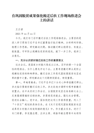 在巩固脱贫成果强化搬迁后扶工作现场推进会上的讲话（1）