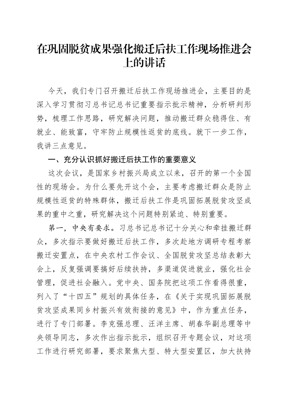 在巩固脱贫成果强化搬迁后扶工作现场推进会上的讲话_第1页