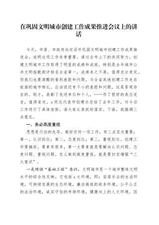 在巩固文明城市创建工作成果推进会议上的讲话