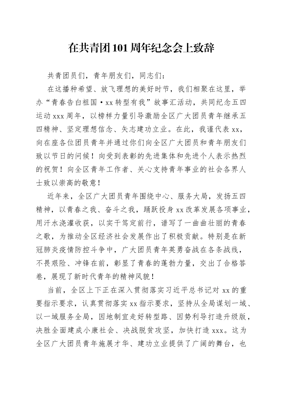 在共青团101周年纪念会上致辞_第1页
