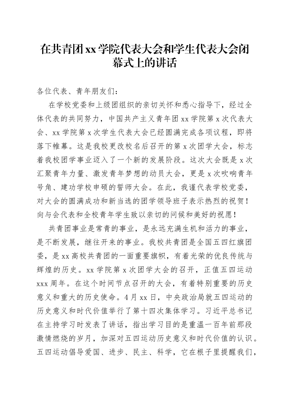 在共青团xx学院代表大会和学生代表大会闭幕式上的讲话_第1页