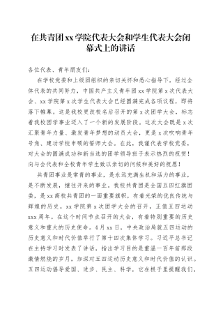 在共青团xx学院代表大会和学生代表大会闭幕式上的讲话