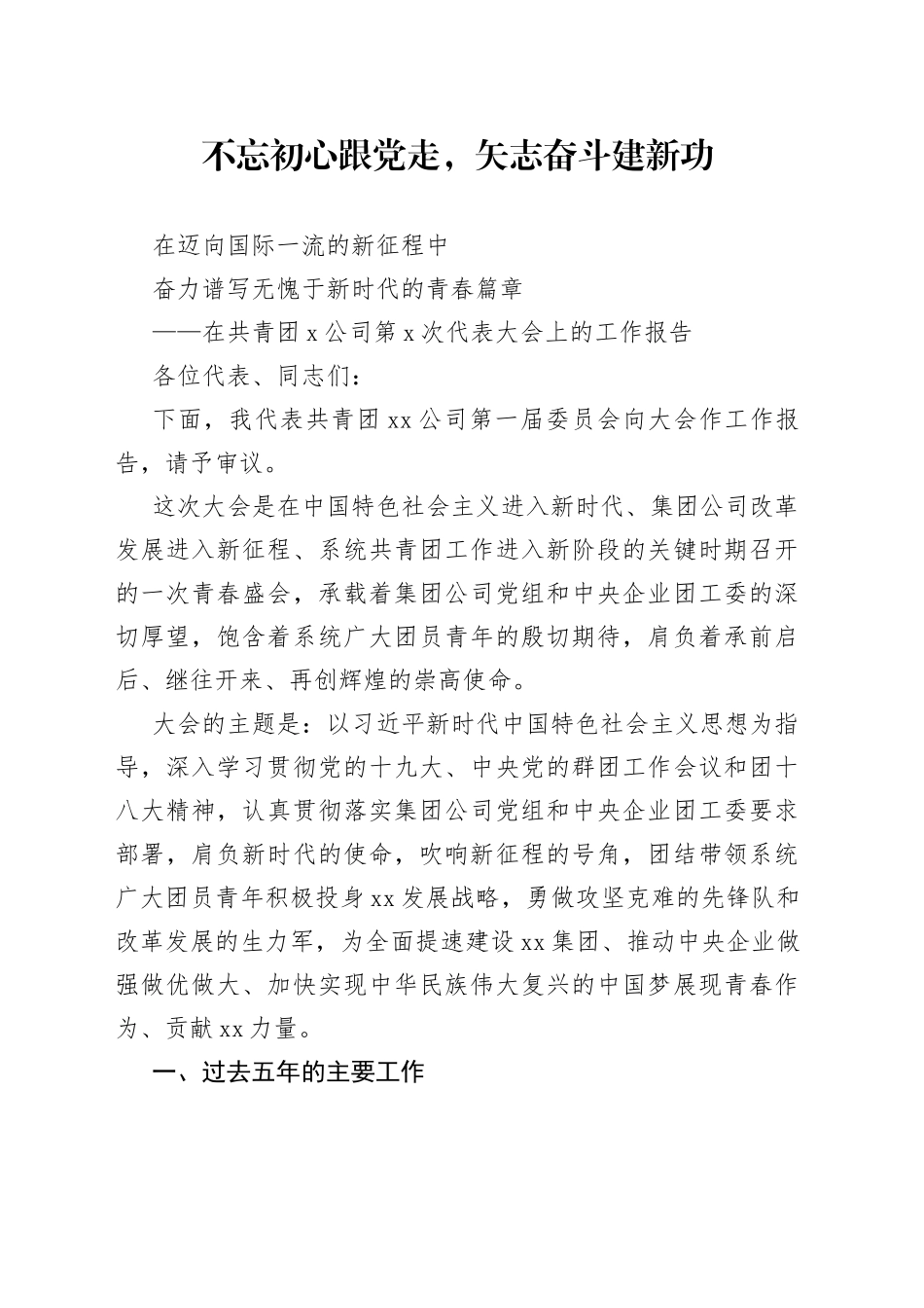 在共青团X公司第X次代表大会上的工作报告_第1页