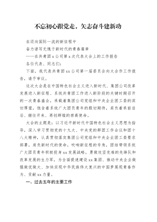 在共青团X公司第X次代表大会上的工作报告