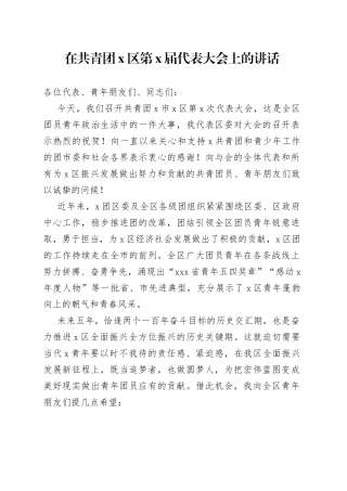 在共青团X区第X届代表大会上的讲话
