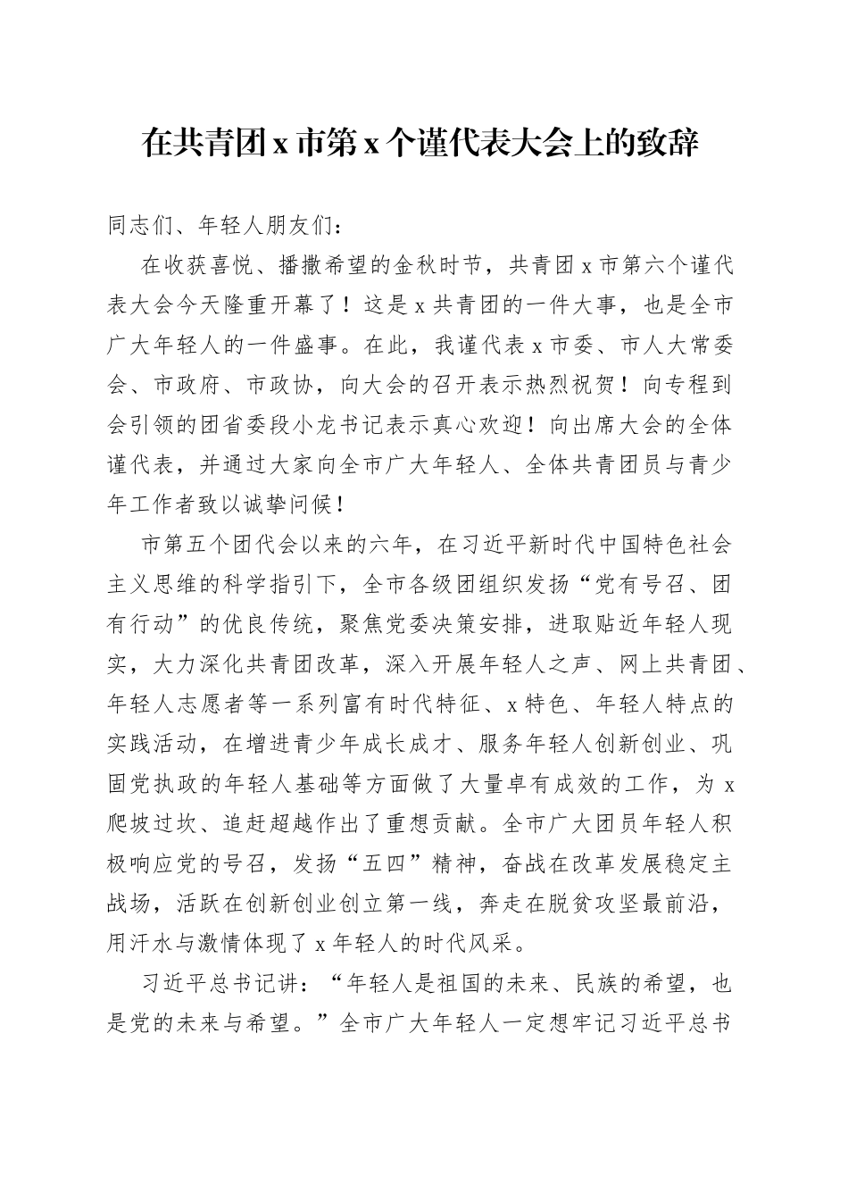 在共青团X市第X个谨代表大会上的致辞（1）_第1页