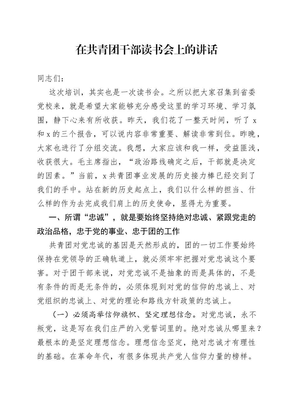在共青团干部读书会上的讲话_第1页