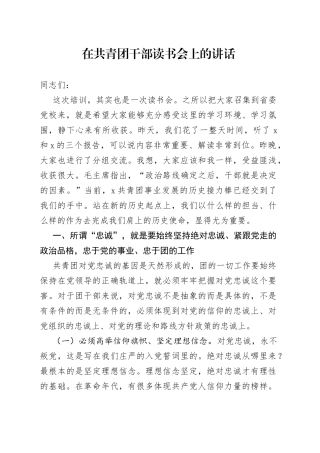 在共青团干部读书会上的讲话