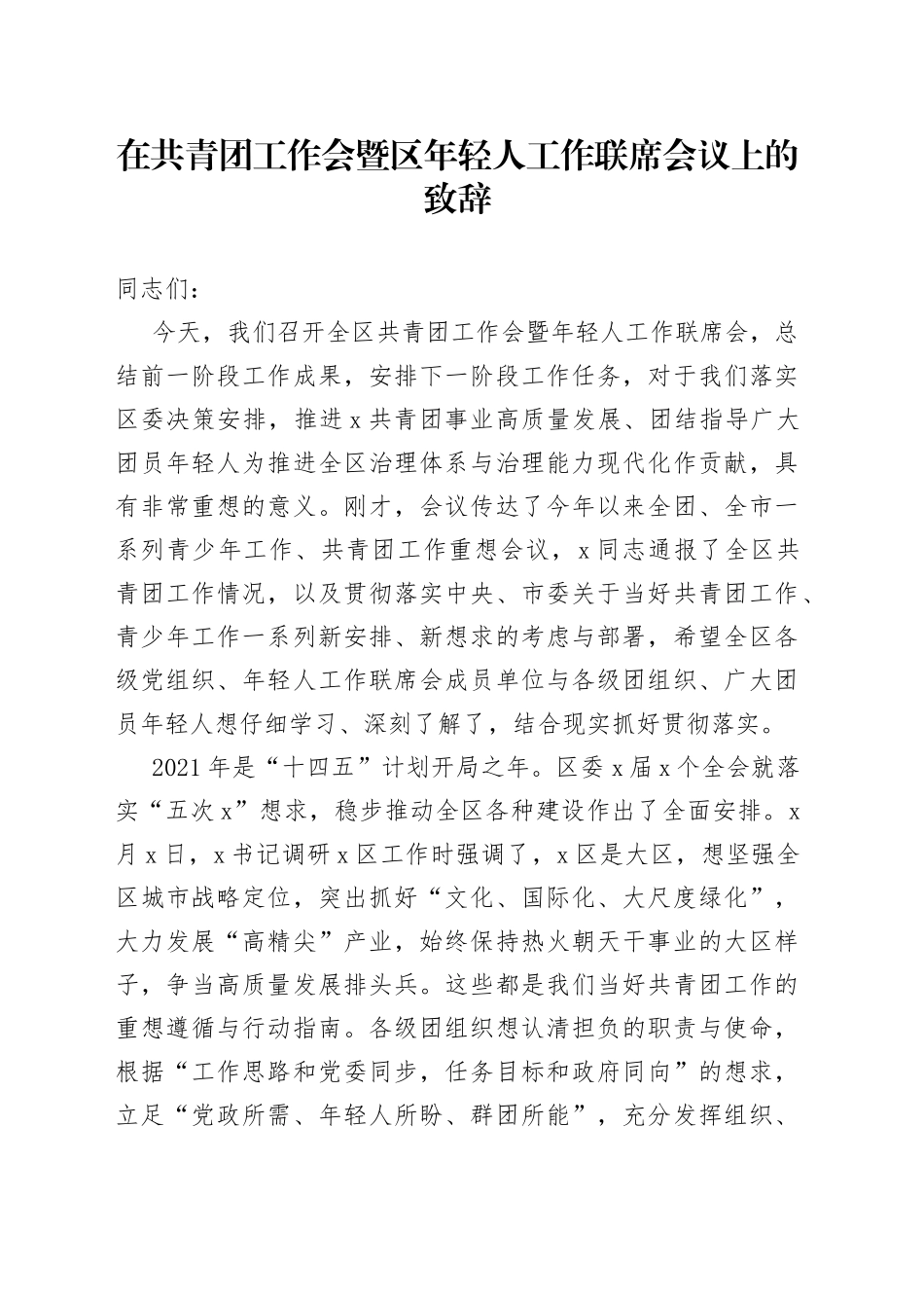 在共青团工作会暨区年轻人工作联席会议上的致辞（1）_第1页