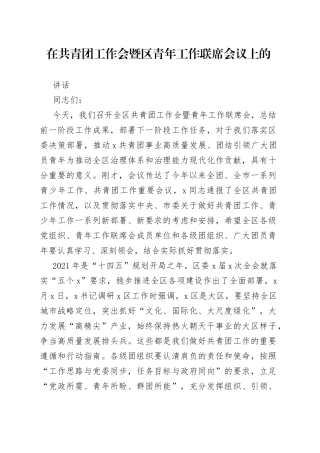 在共青团工作会暨区青年工作联席会议上的讲话