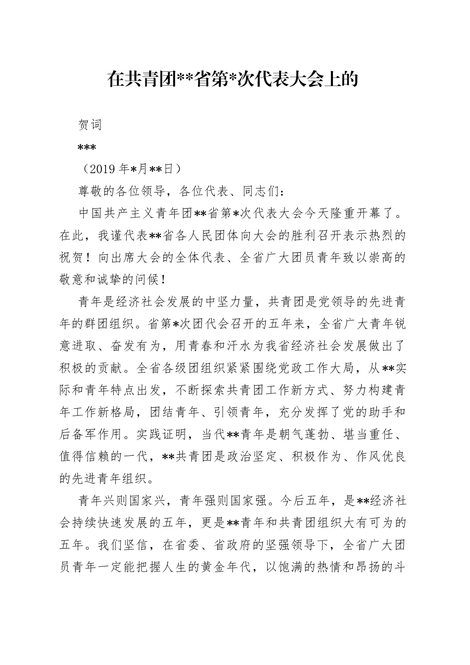 在共青团省第次代表大会上的贺词_第1页