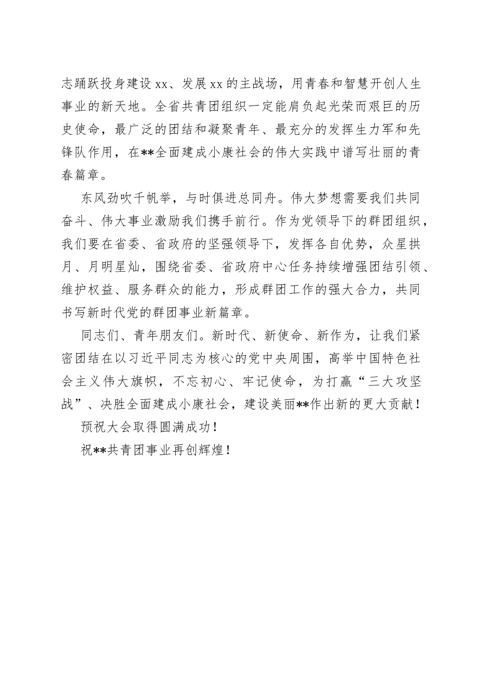 在共青团省第次代表大会上的贺词_第2页