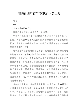 在共青团省第次代表大会上的贺词