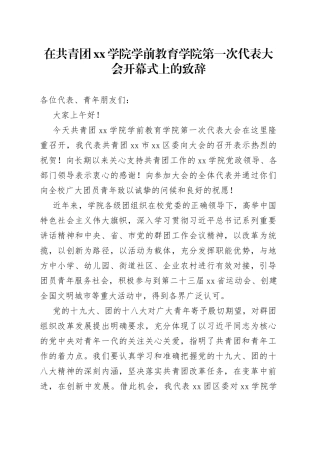 在共青团学院学前教育学院第一次代表大会开幕式上的致辞