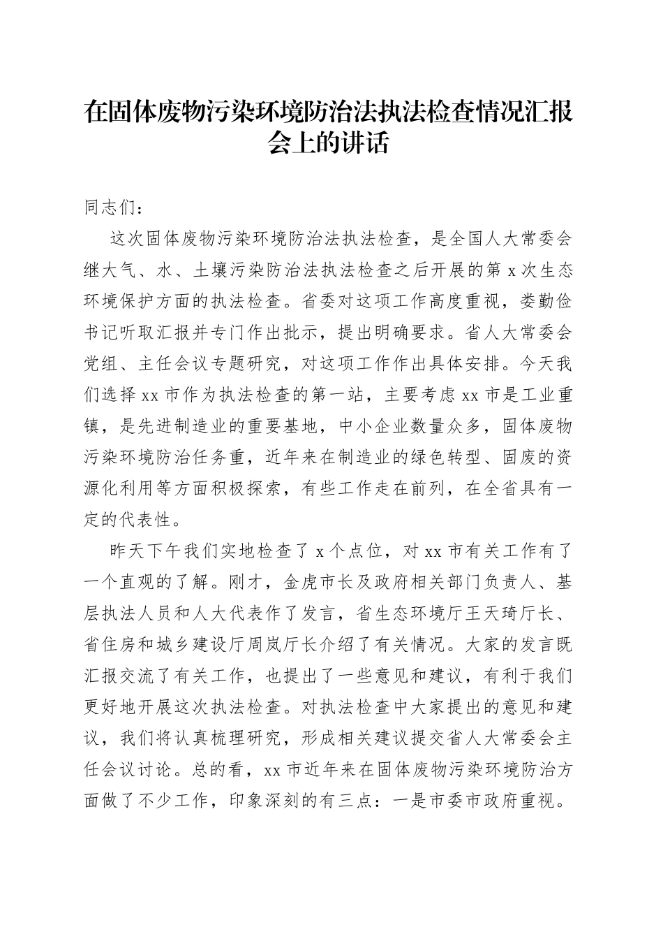 在固体废物污染环境防治法执法检查情况汇报会上的讲话_第1页