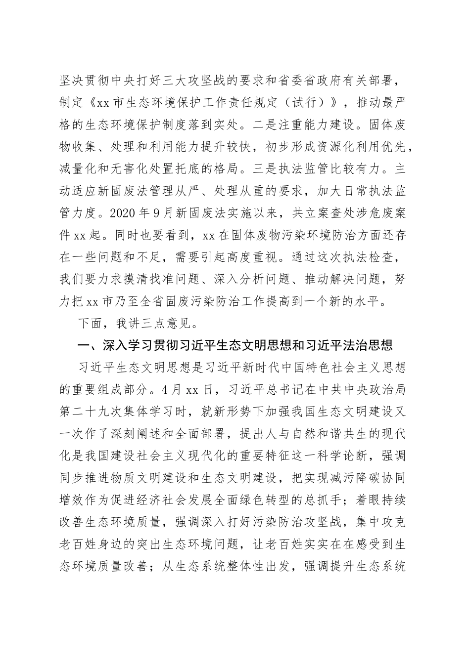 在固体废物污染环境防治法执法检查情况汇报会上的讲话_第2页