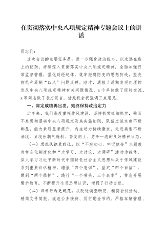 在贯彻落实中央八项规定精神专题会议上的讲话（1）