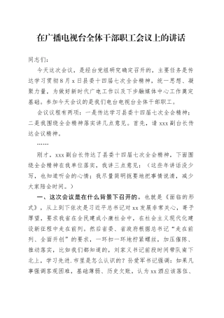 在广播电视台全体干部职工会议上的讲话（1）