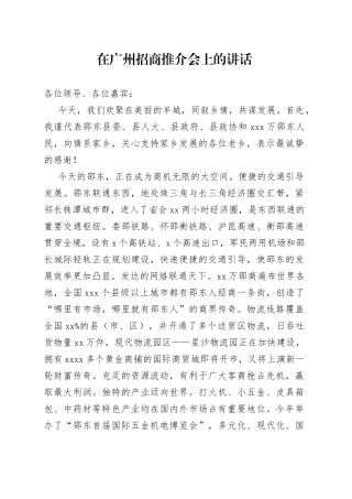 在广州招商推介会上的讲话
