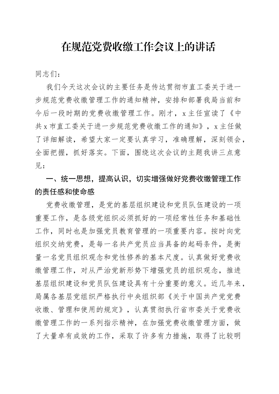 在规范党费收缴工作会议上的讲话_第1页