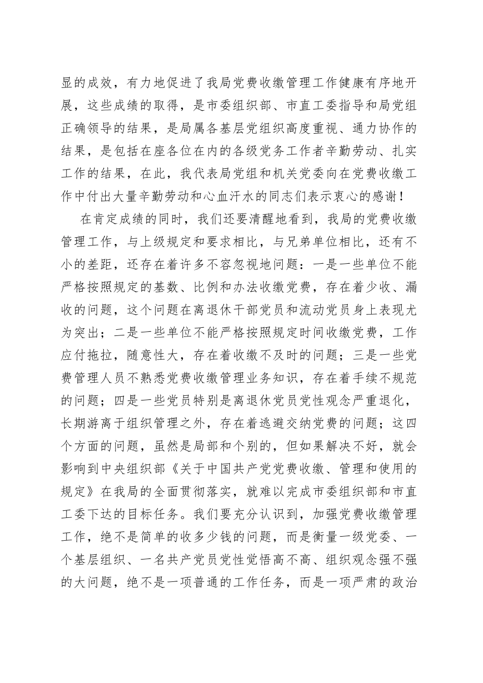 在规范党费收缴工作会议上的讲话_第2页