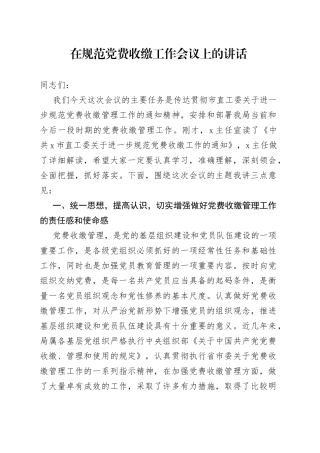 在规范党费收缴工作会议上的讲话