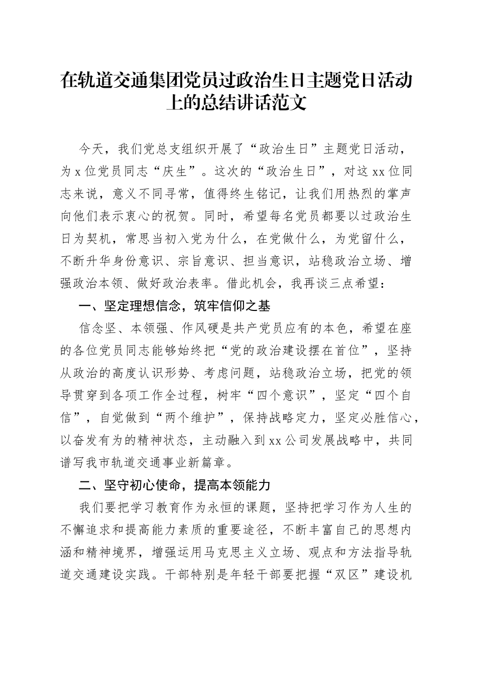 在轨道交通集团党员过政治生日主题党日活动上的总结讲话_第1页