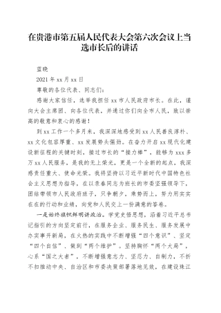 在贵港市第五届人民代表大会第六次会议上当选市长后的讲话