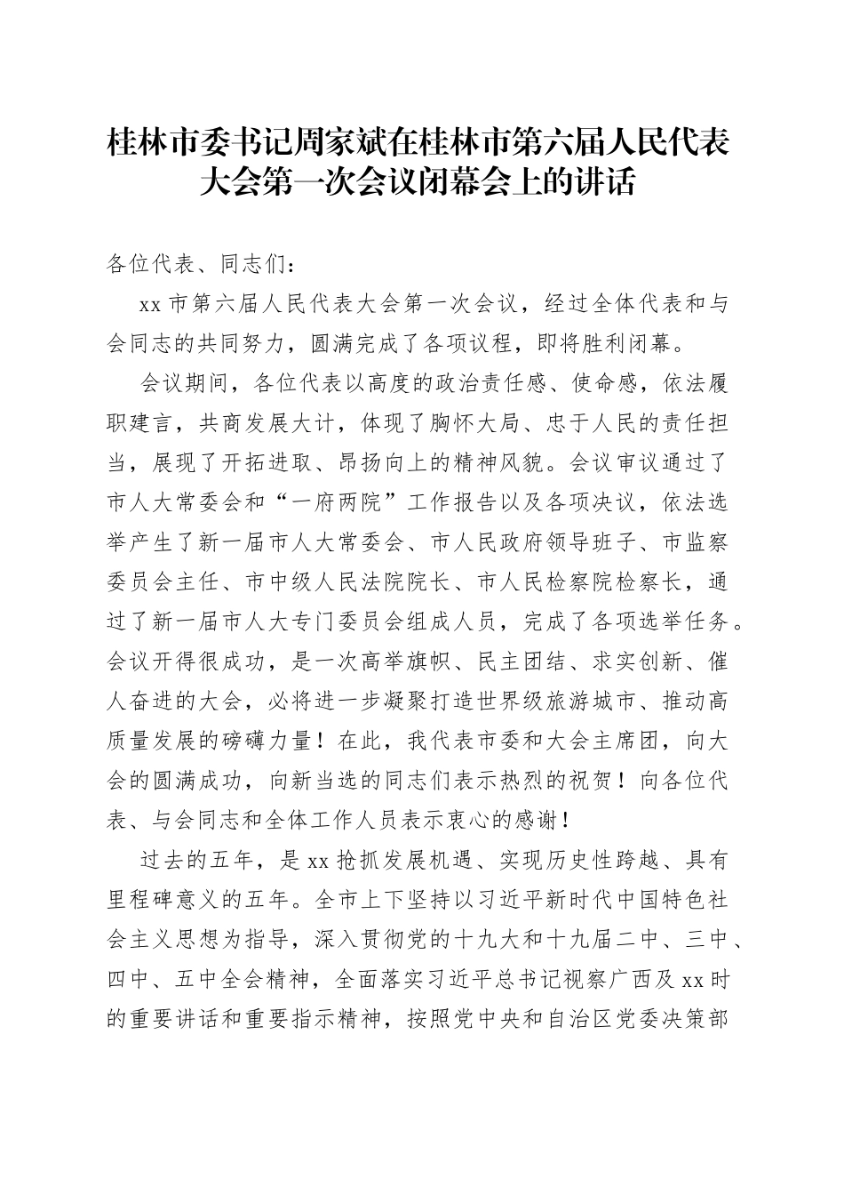 在桂林市第六届人民代表大会第一次会议闭幕会上的讲话_第1页