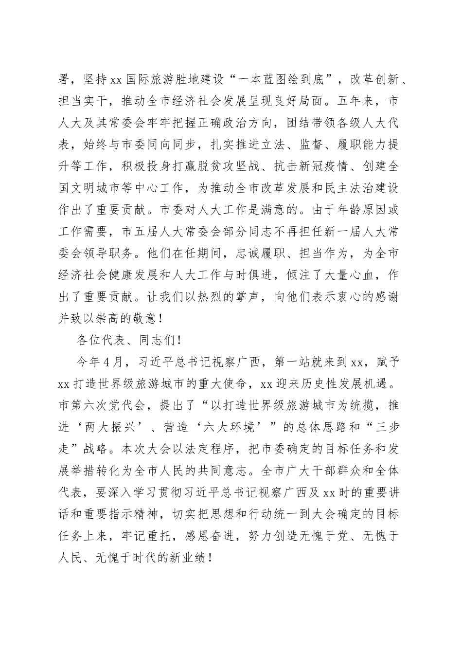 在桂林市第六届人民代表大会第一次会议闭幕会上的讲话_第2页