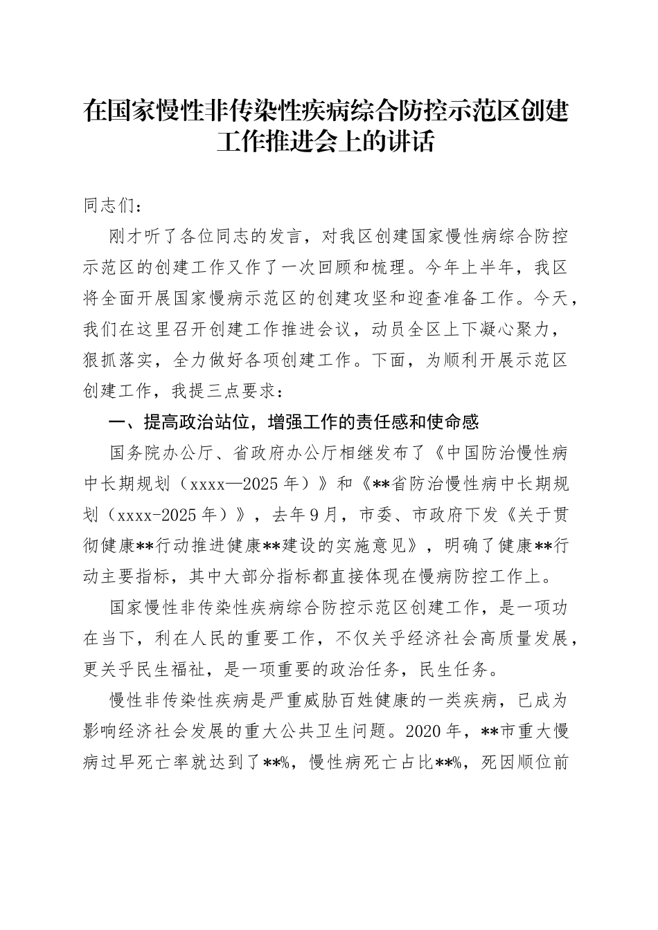 在国家慢性非传染性疾病综合防控示范区创建工作推进会上的讲话（1）_第1页