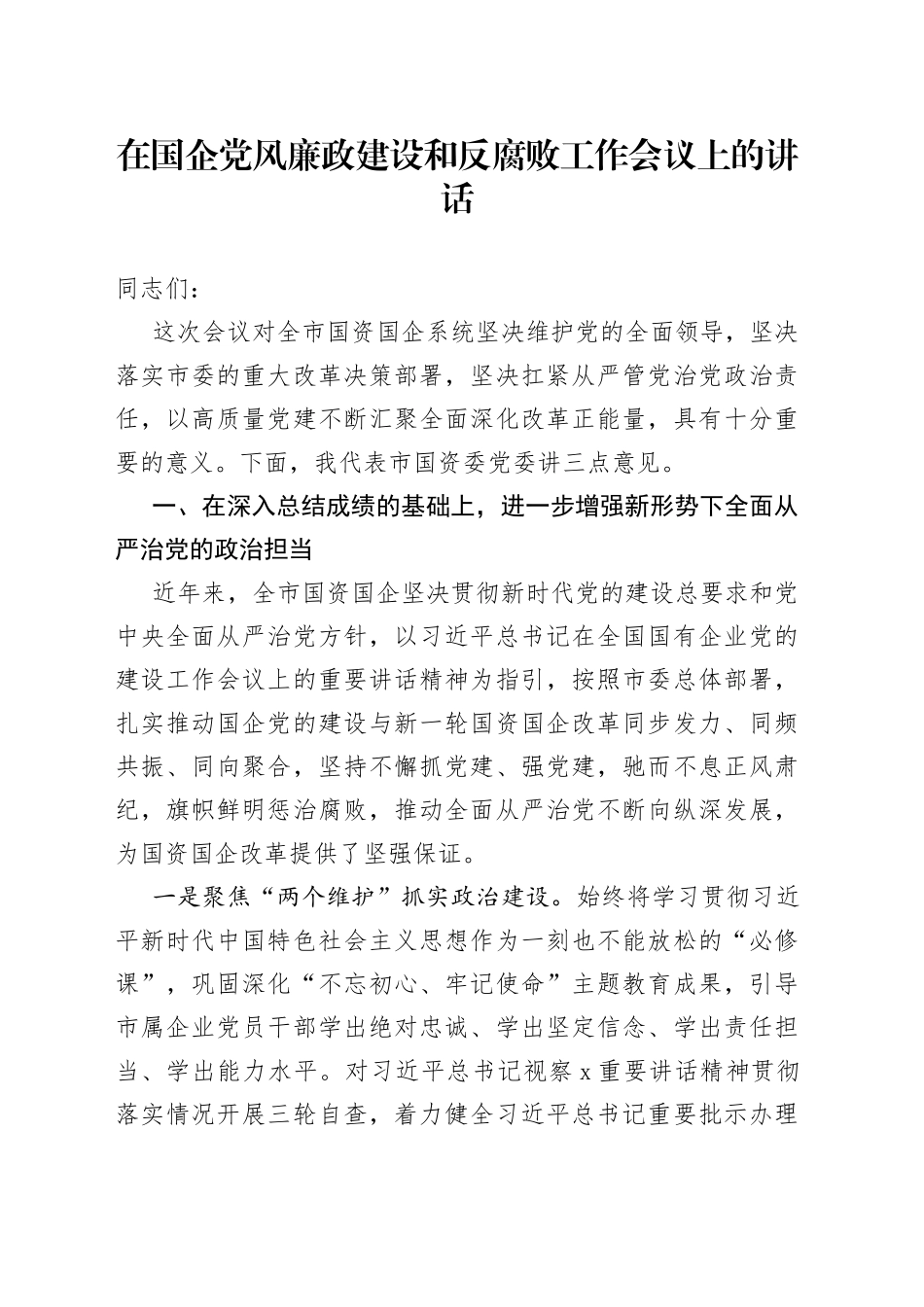 在国企党风廉政建设和反腐败工作会议上的讲话_第1页