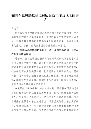 在国企党风廉政建设和反腐败工作会议上的讲话